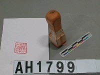 藏品(社團法人臺灣教育會辛理事印)的圖片